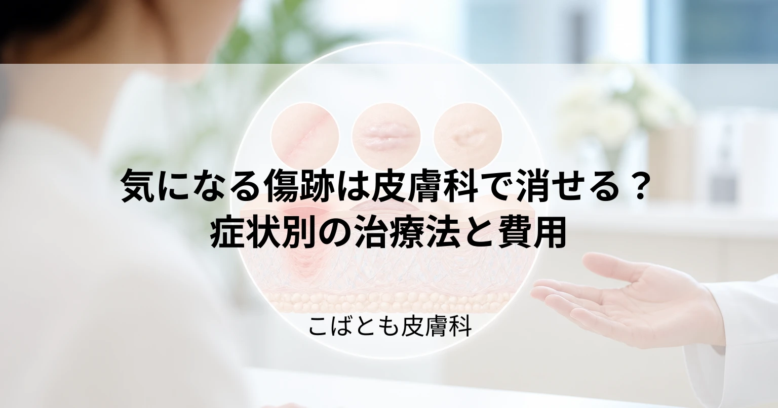 気になる傷跡は皮膚科で消せる?症状別の治療法の種類と費用について