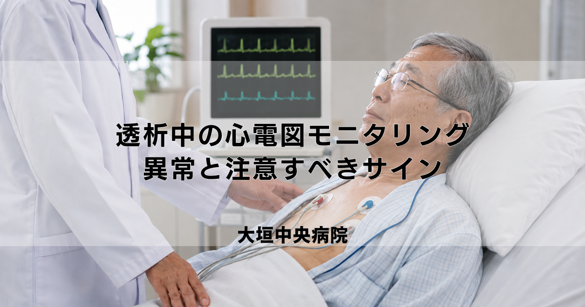 透析中の心電図モニタリング｜不整脈などの異常と注意すべきサイン