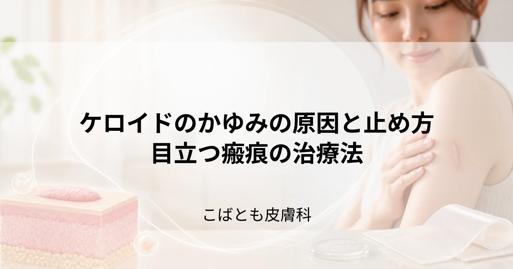 ケロイドのかゆみの原因と止め方｜目立つ瘢痕（はんこん）の治療法も解説