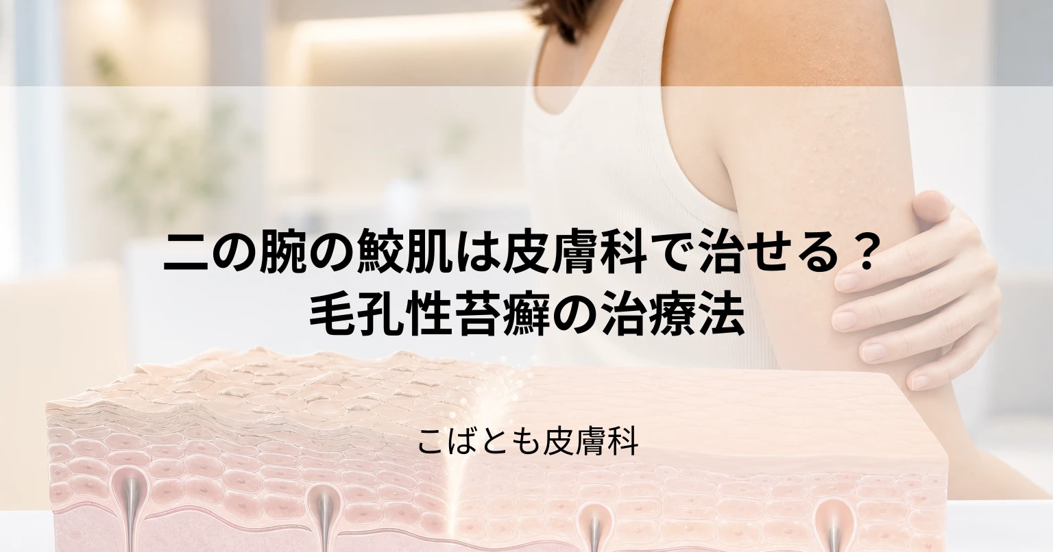 二の腕などのブツブツ「鮫肌」は皮膚科で治せる？毛孔性苔癬の治療法