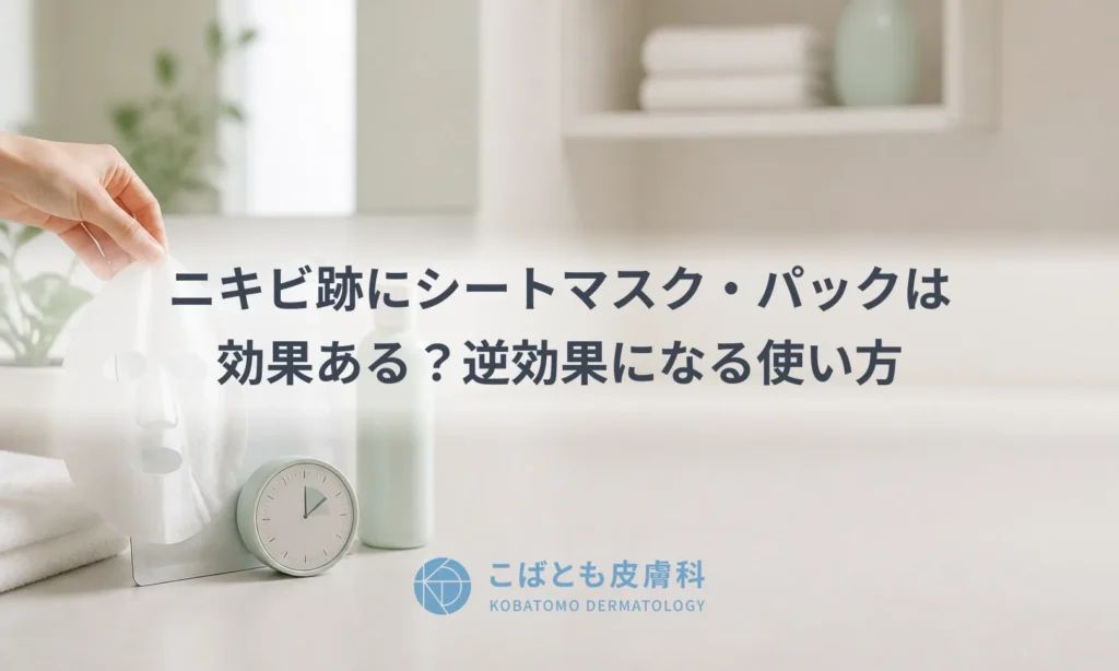 ニキビ跡にシートマスク・パックは効果ある？逆効果になる使い方