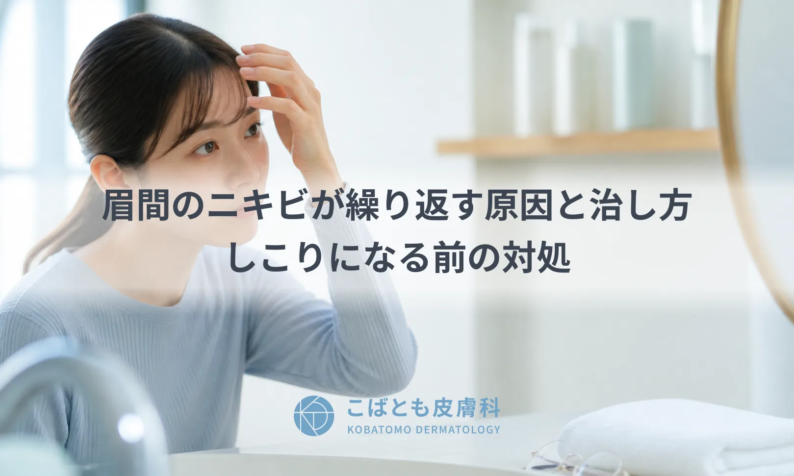 眉間のニキビが繰り返す原因と治し方｜しこりになる前の対処