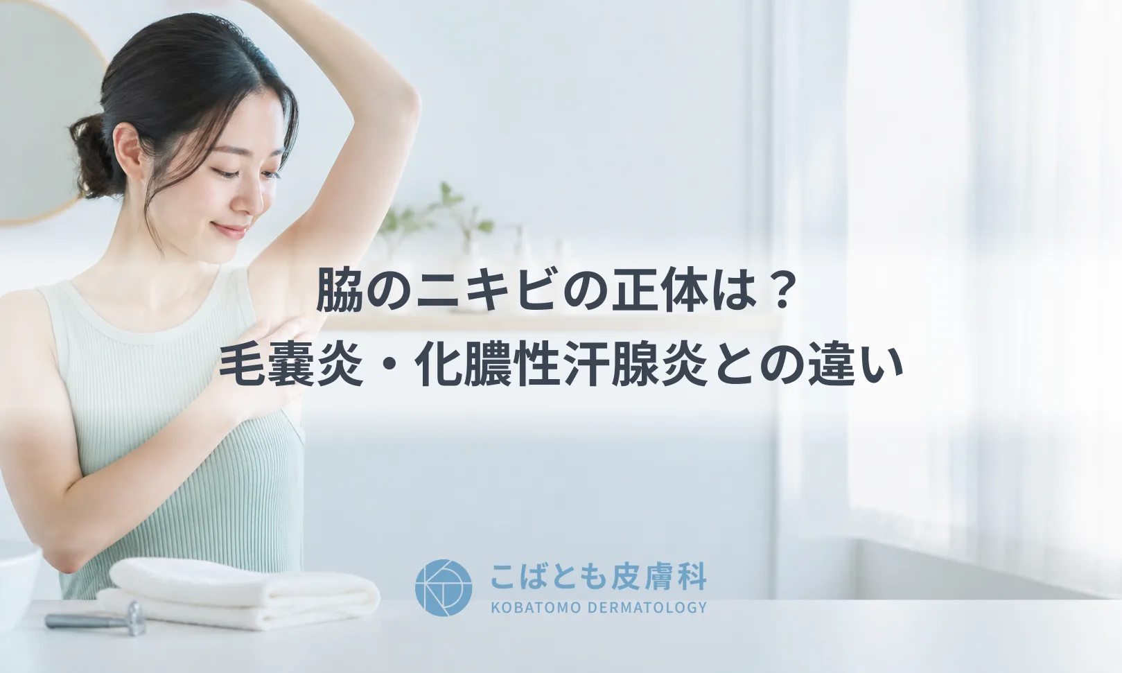 脇のニキビの正体は？毛嚢炎・化膿性汗腺炎との見分け方と治療