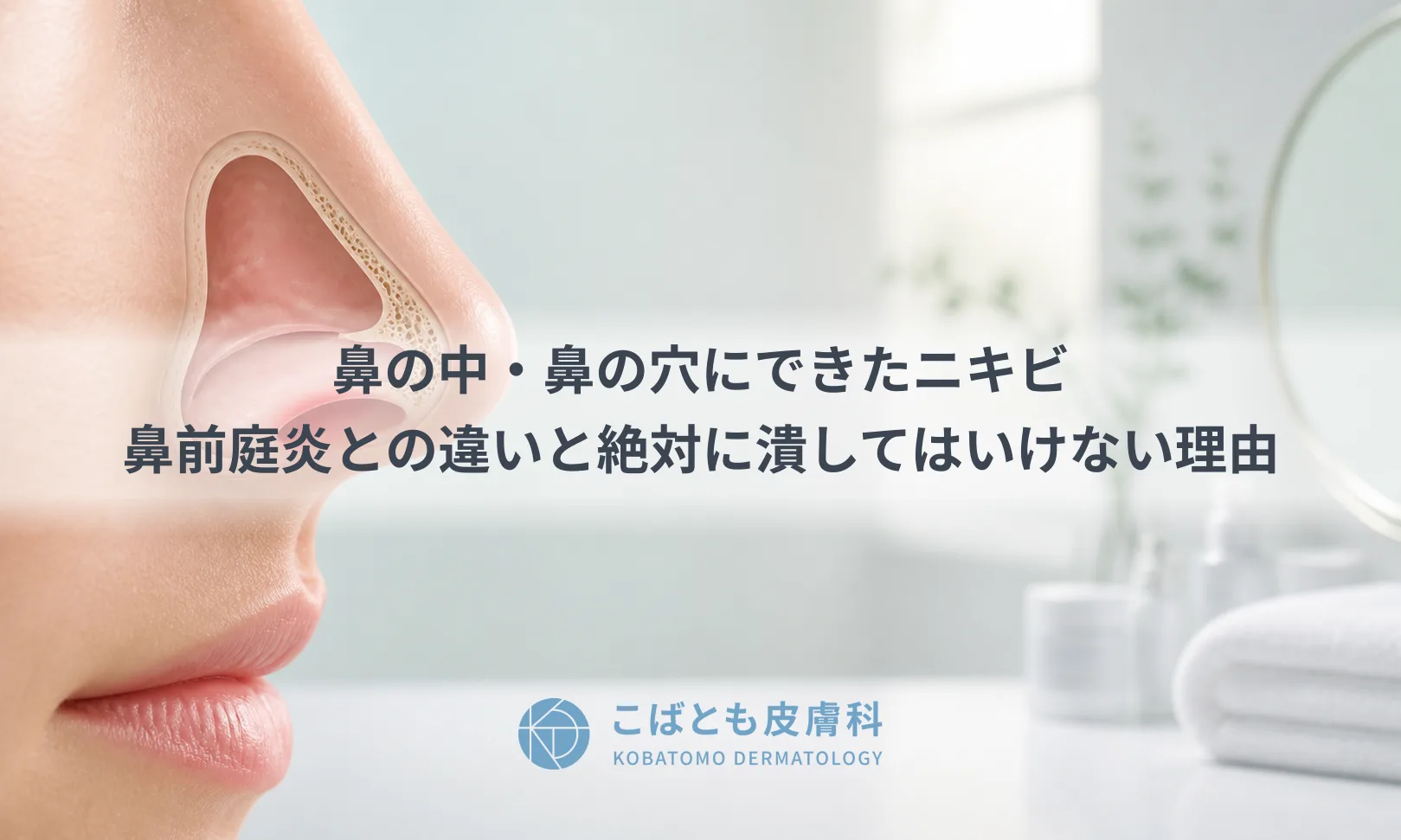 鼻の中・鼻の穴にできたニキビ|鼻前庭炎との違いと絶対に潰してはいけない理由