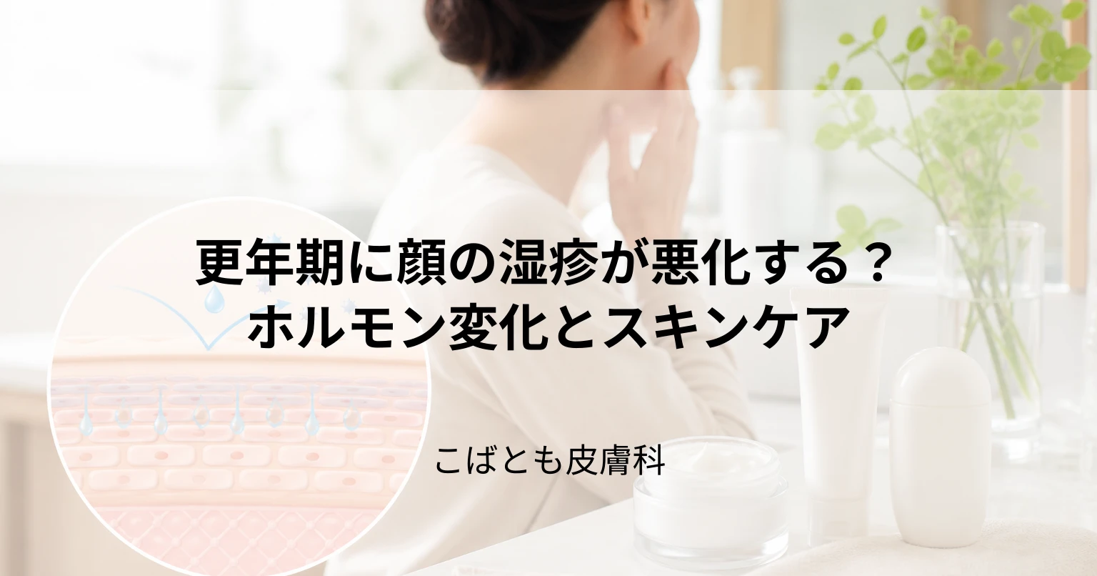更年期に顔の湿疹が悪化する？ホルモンバランスの乱れと上手なスキンケア