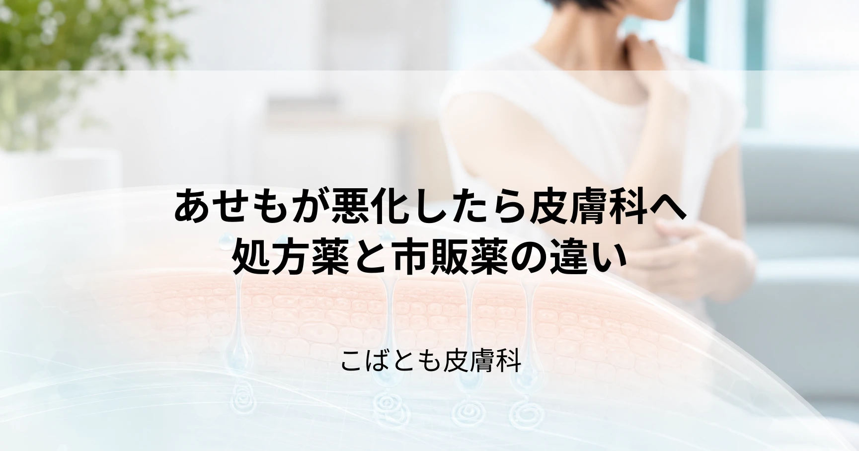 あせも（汗疹）が悪化したら皮膚科へ｜処方される薬と市販薬との違い