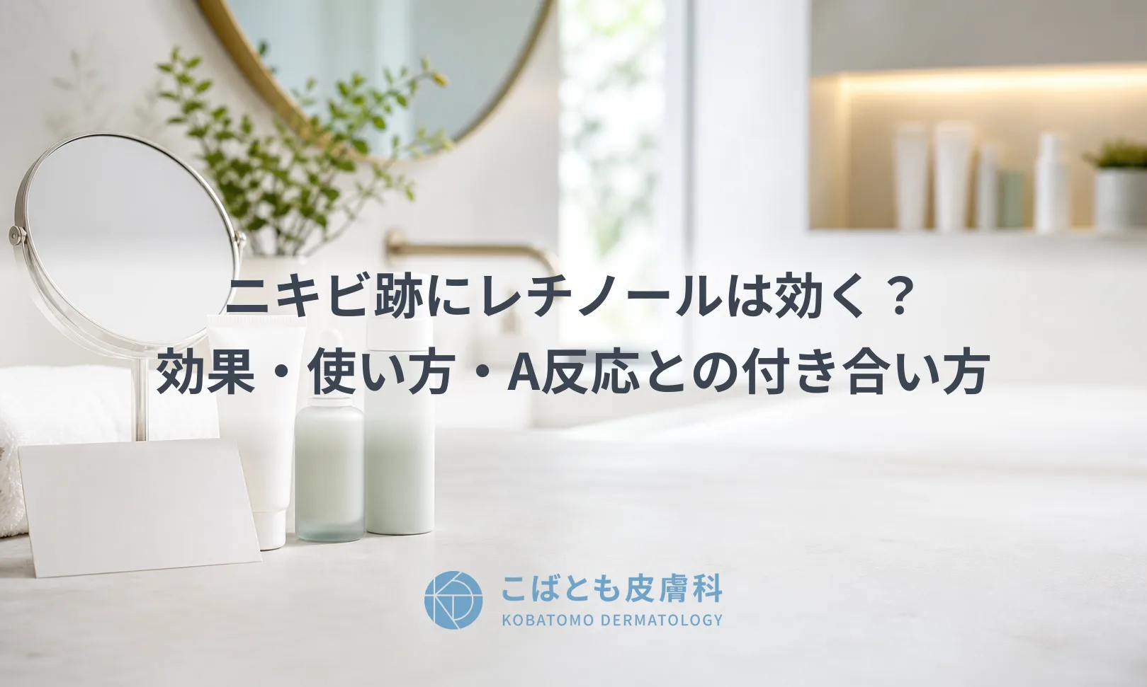 ニキビ跡にレチノールは効く？効果・使い方・A反応との付き合い方