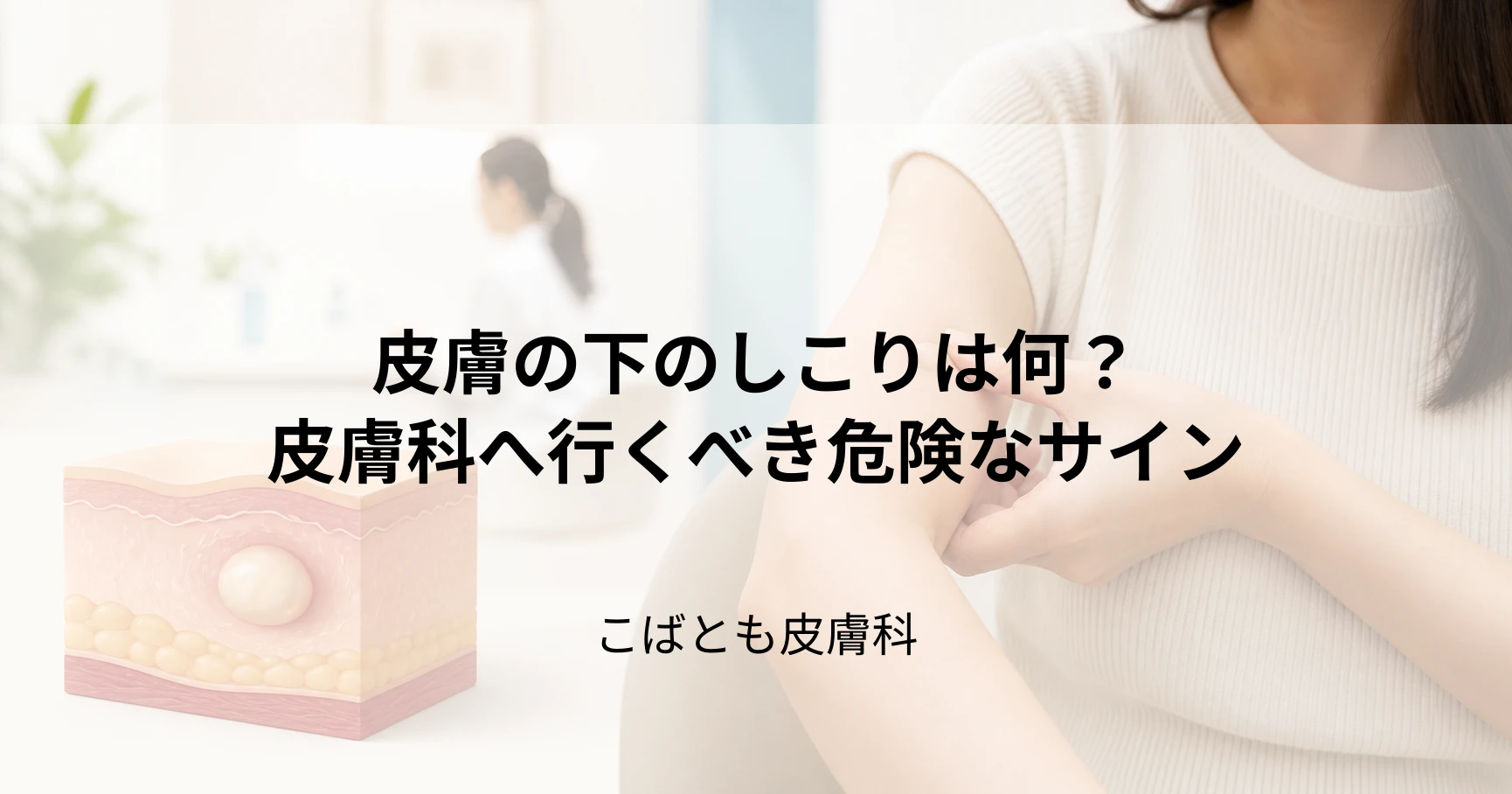 皮膚の下のしこり、これって何？すぐに皮膚科へ行くべき危険なサインとは