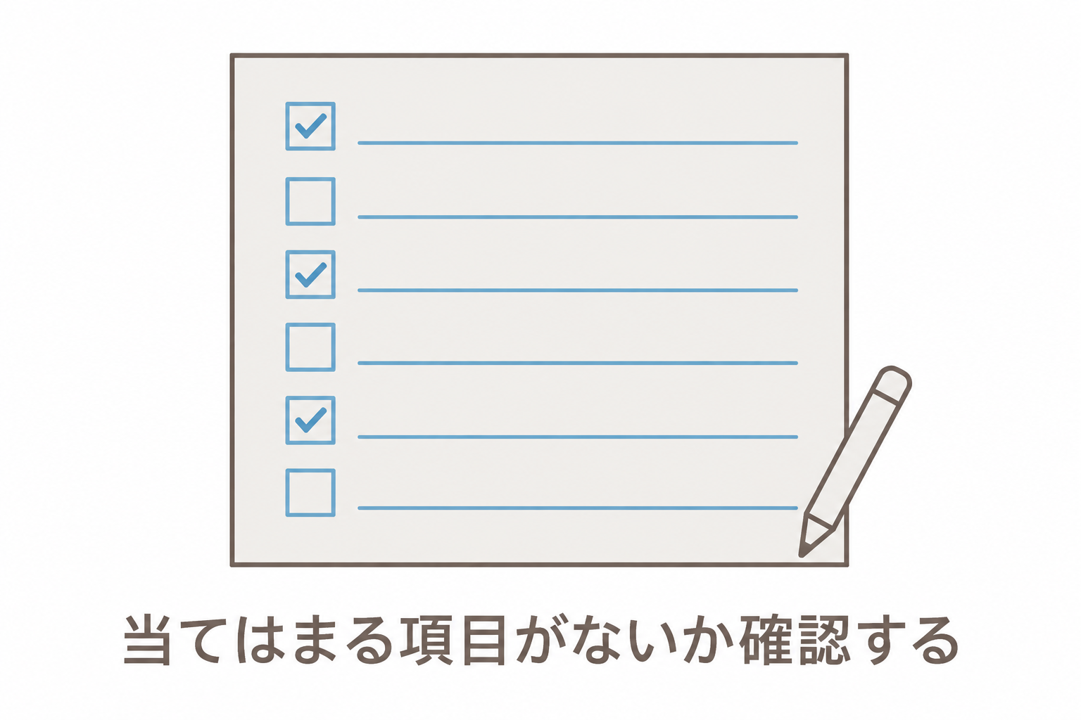 セルフチェックで当てはまる項目がないか確認する