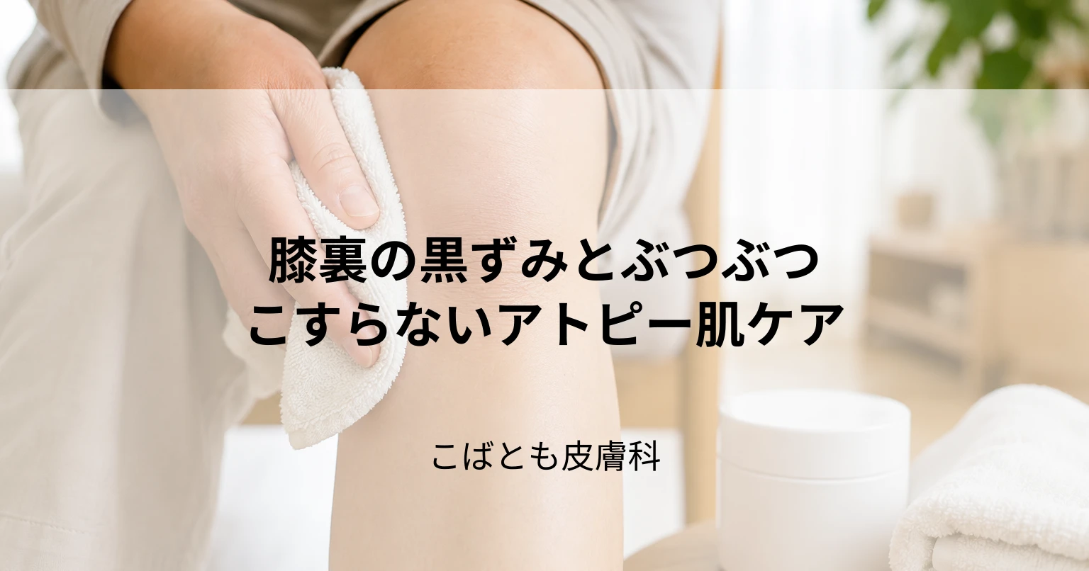 膝裏の色素沈着と毛穴のぶつぶつを改善したい｜アトピー肌の角質ケア