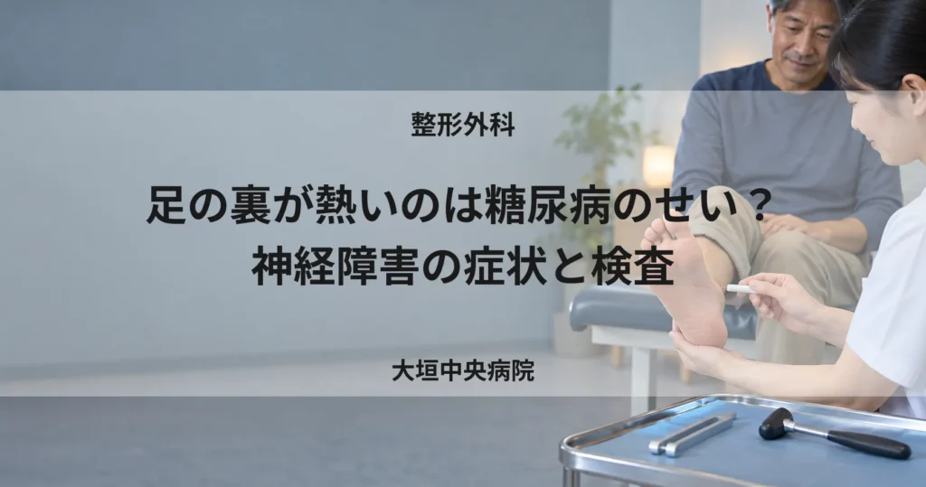 足の裏が熱いのは糖尿病のせい？神経障害の症状と検査