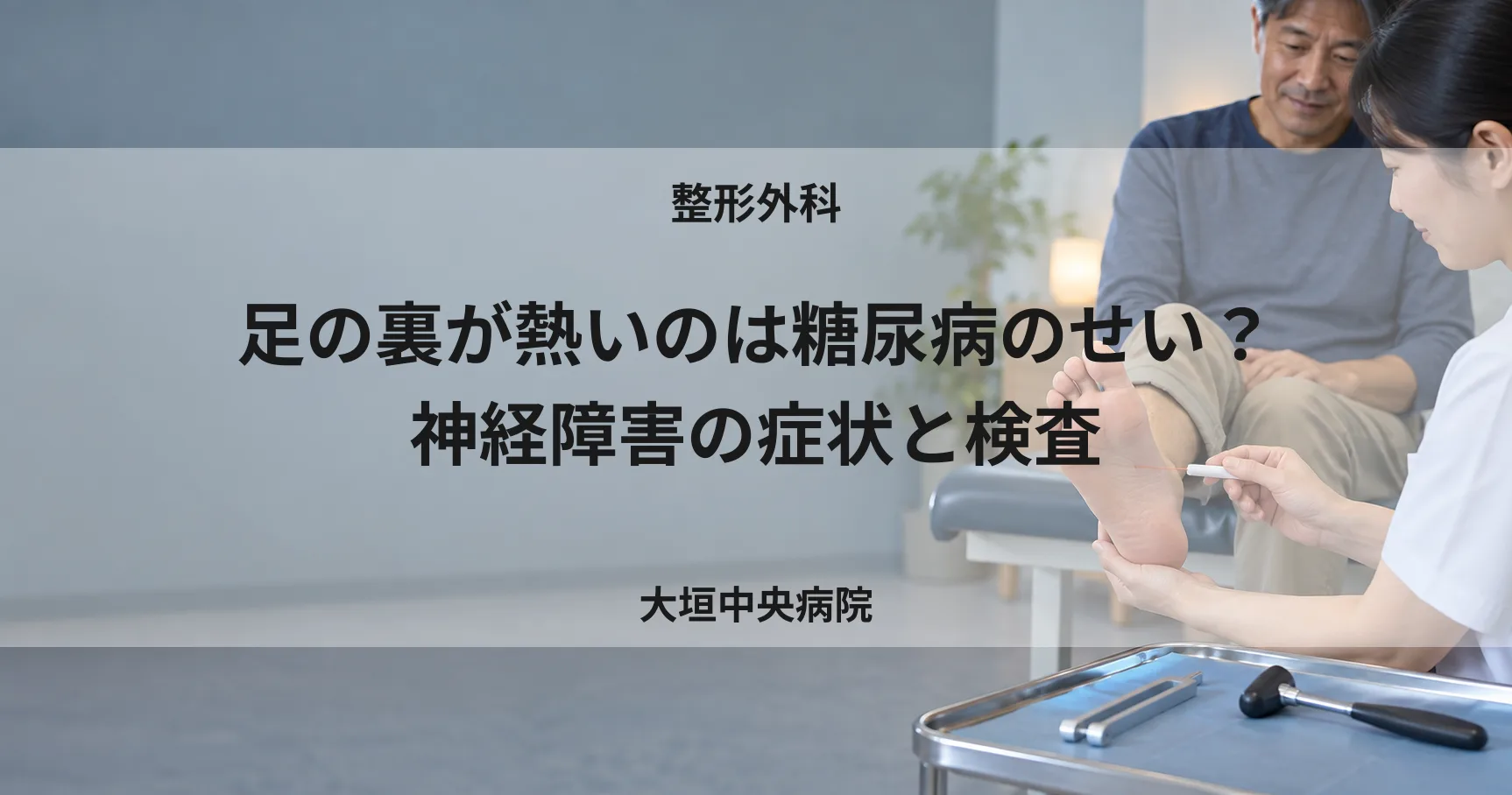 足の裏が熱いのは糖尿病のせい?神経障害の症状と検査