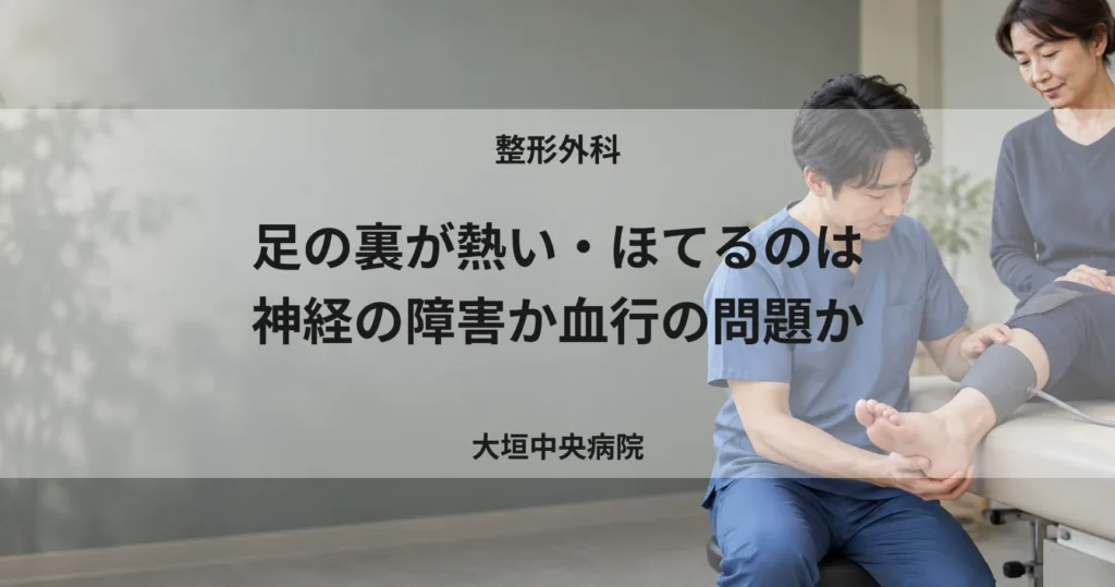 足の裏が熱い・ほてるのは神経の障害か血行の問題か