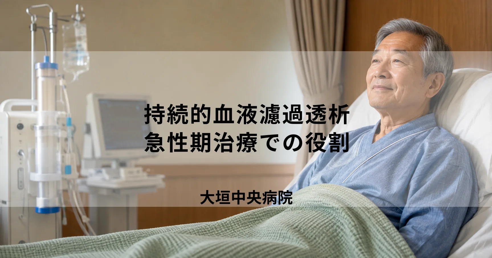 持続的血液濾過透析(CHDF/CRRT)とは?急性期治療での役割