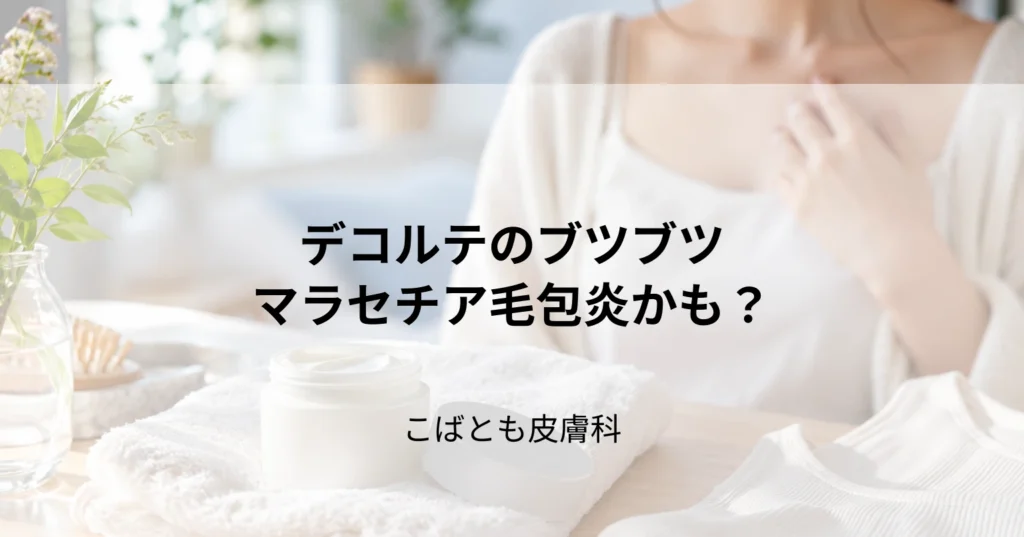 デコルテのかゆくないブツブツは「マラセチア毛包炎」かも？原因と治し方を解説