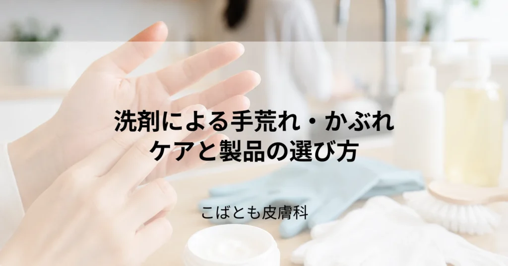 洗剤による手荒れ・かぶれの治し方｜原因となる成分と肌に優しい製品の選び方