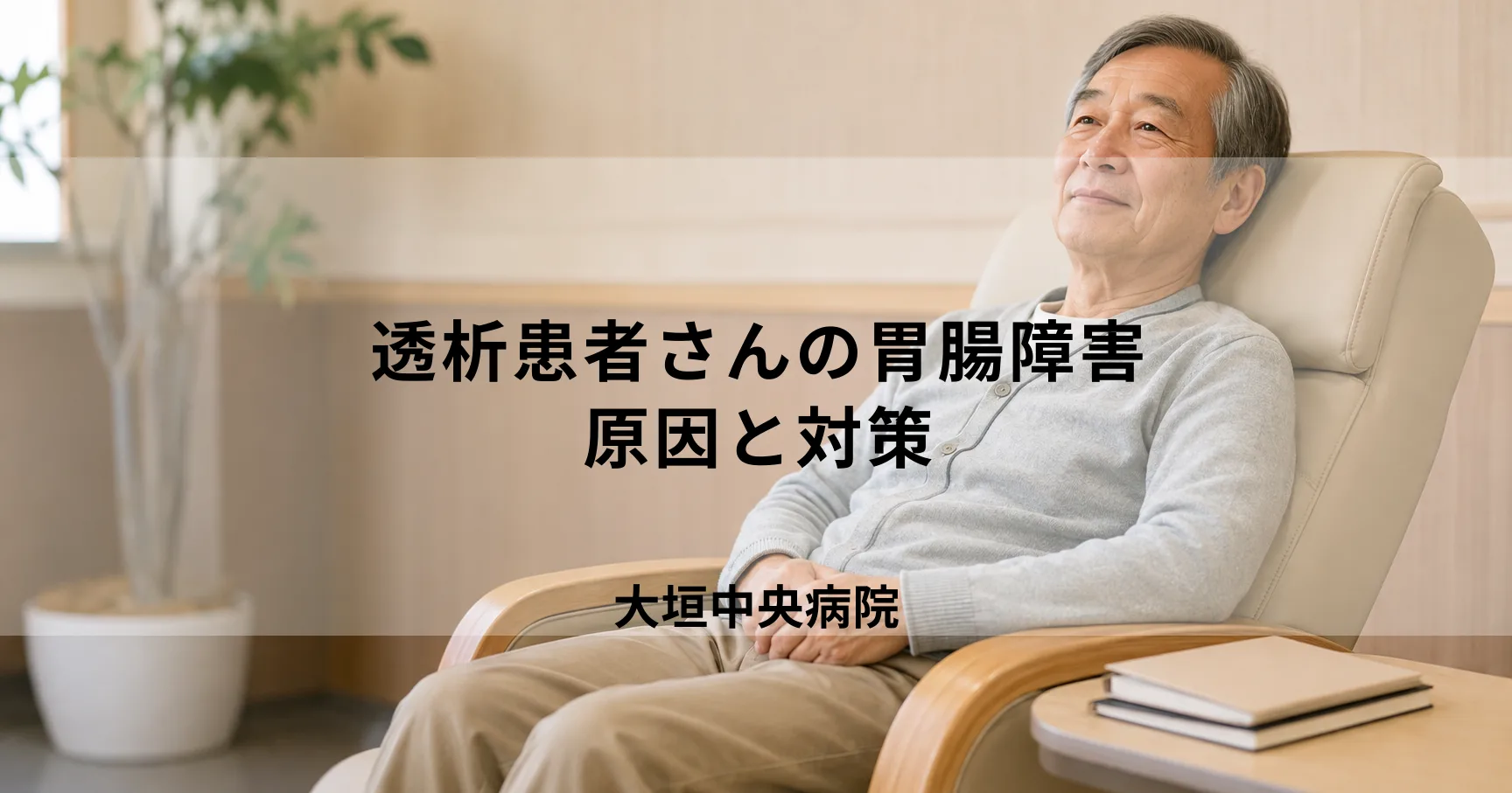 透析患者さんによくある胃腸障害｜吐き気・便秘・下痢などの原因と対策
