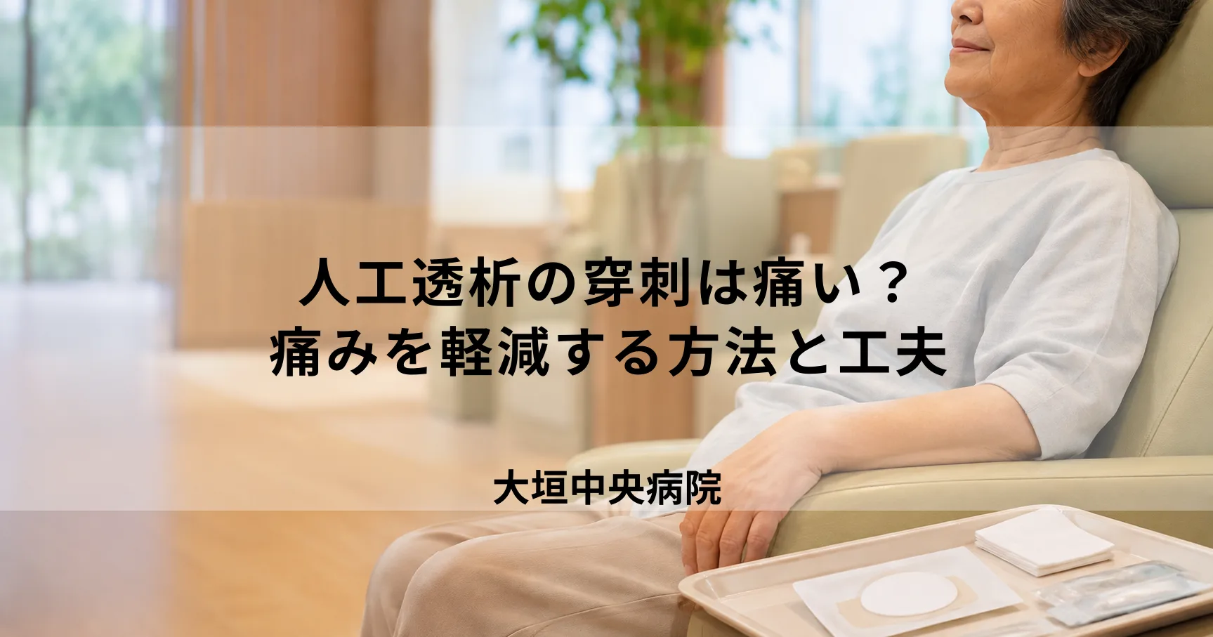 人工透析の穿刺(針刺し)は痛い?痛みを軽減する方法と工夫