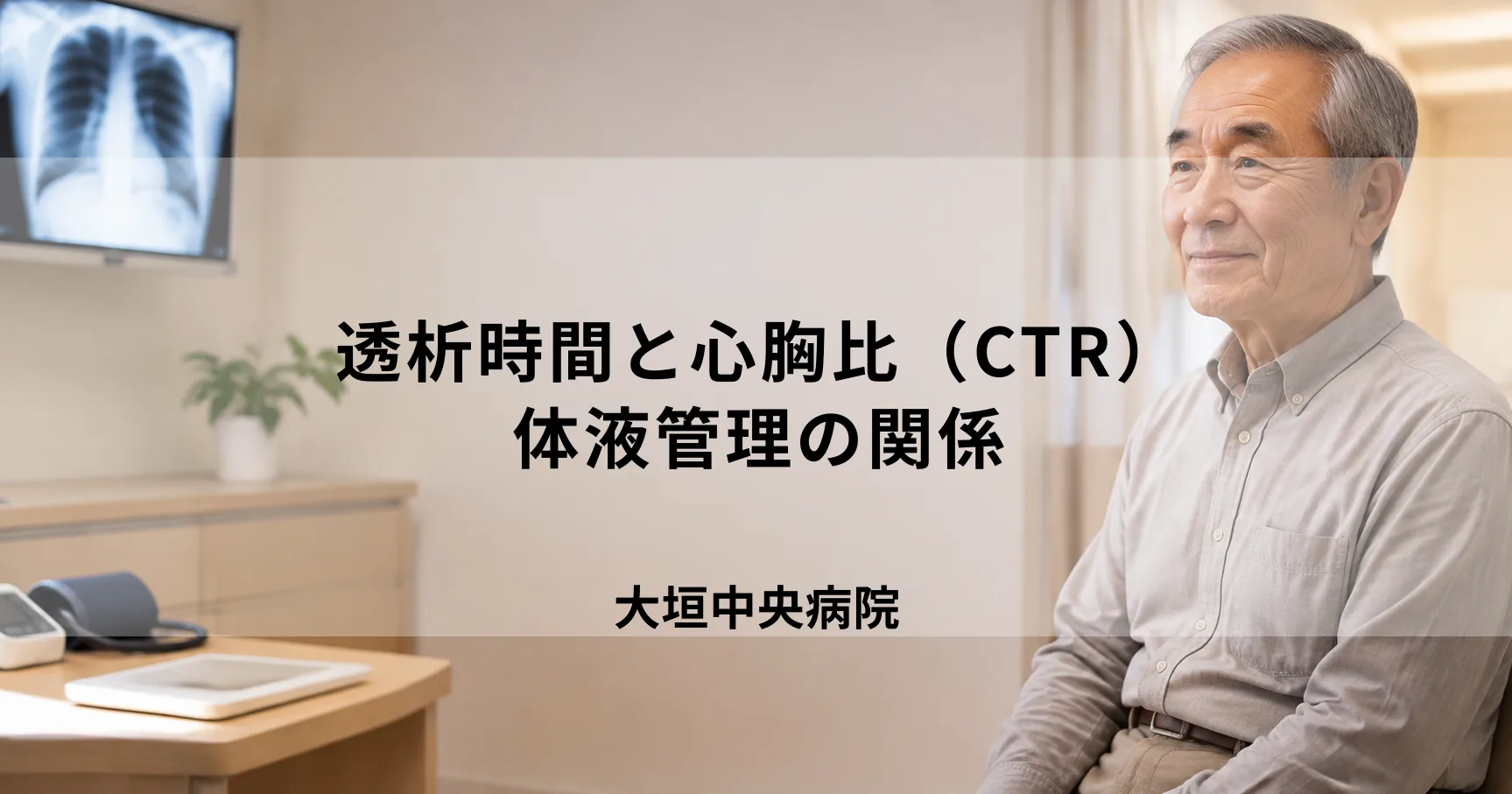 透析時間と心胸比（CTR）・体液管理の関係｜適切な治療のために