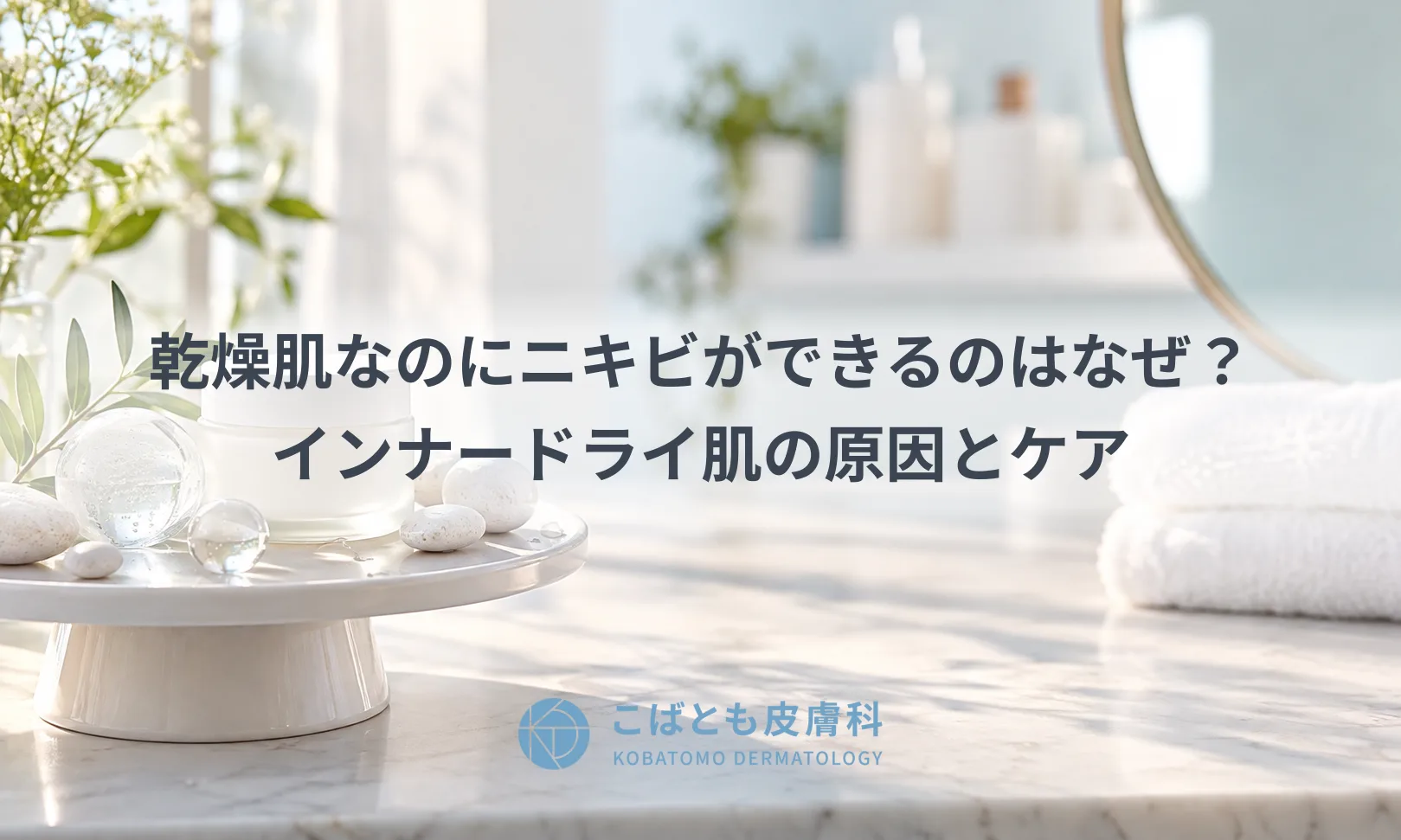 乾燥肌なのにニキビができるのはなぜ？インナードライ肌の原因とケア