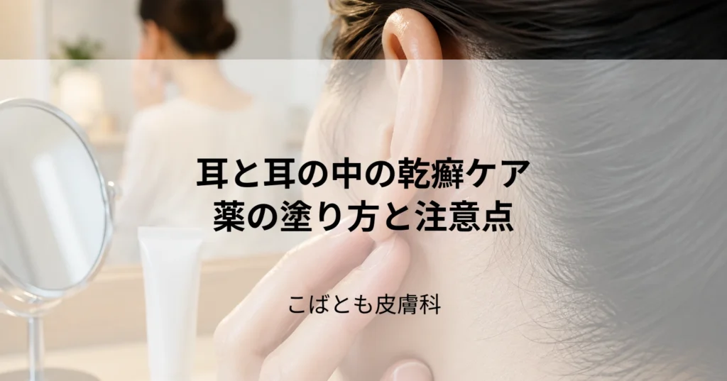 耳や耳の中にできた乾癬のケア方法｜安全な薬の塗り方と注意点