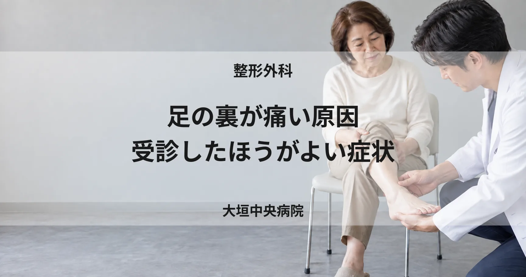 足の裏が痛い原因と、受診したほうがよい症状