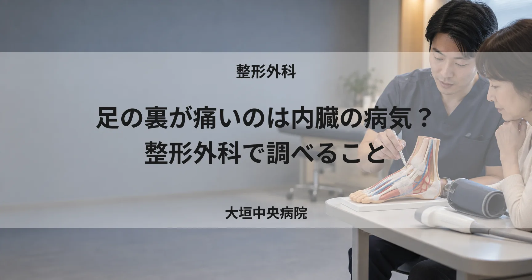 足の裏が痛いのは内臓の病気？整形外科で調べること
