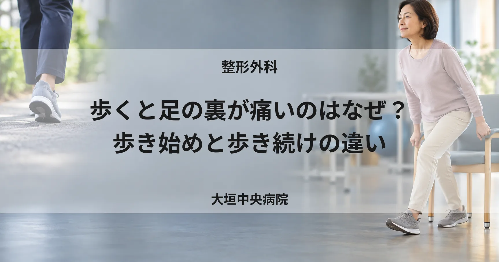 歩くと足の裏が痛いのはなぜ？歩き始めと歩き続けの違い