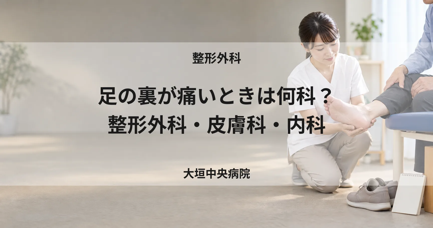 足の裏が痛いときは何科?整形外科・皮膚科・内科の使い分け