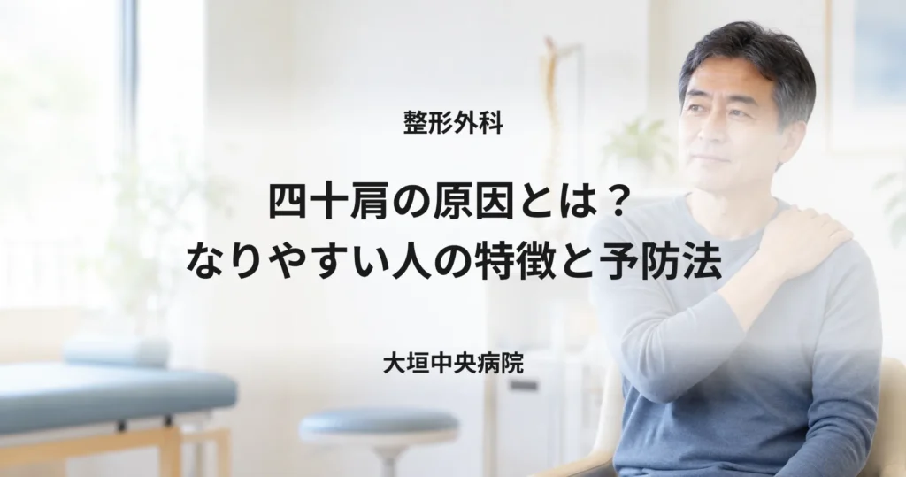 四十肩の原因とは？なりやすい人の特徴と予防法