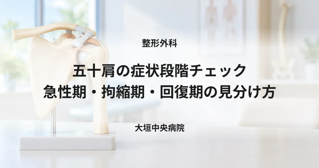 五十肩の症状段階チェック｜急性期・拘縮期・回復期の見分け方