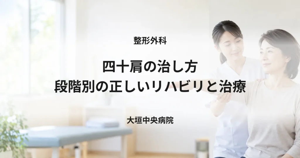 四十肩の治し方｜段階別の正しいリハビリと治療