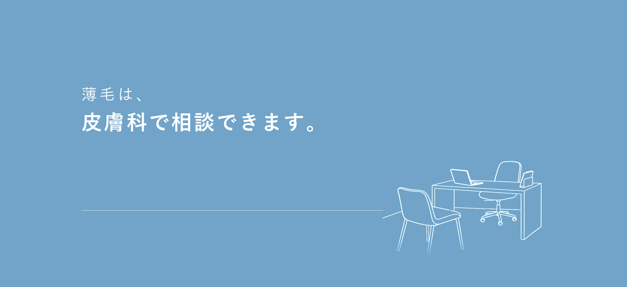 こばとも皮膚科の診察室｜薄毛は、皮膚科で相談できます。