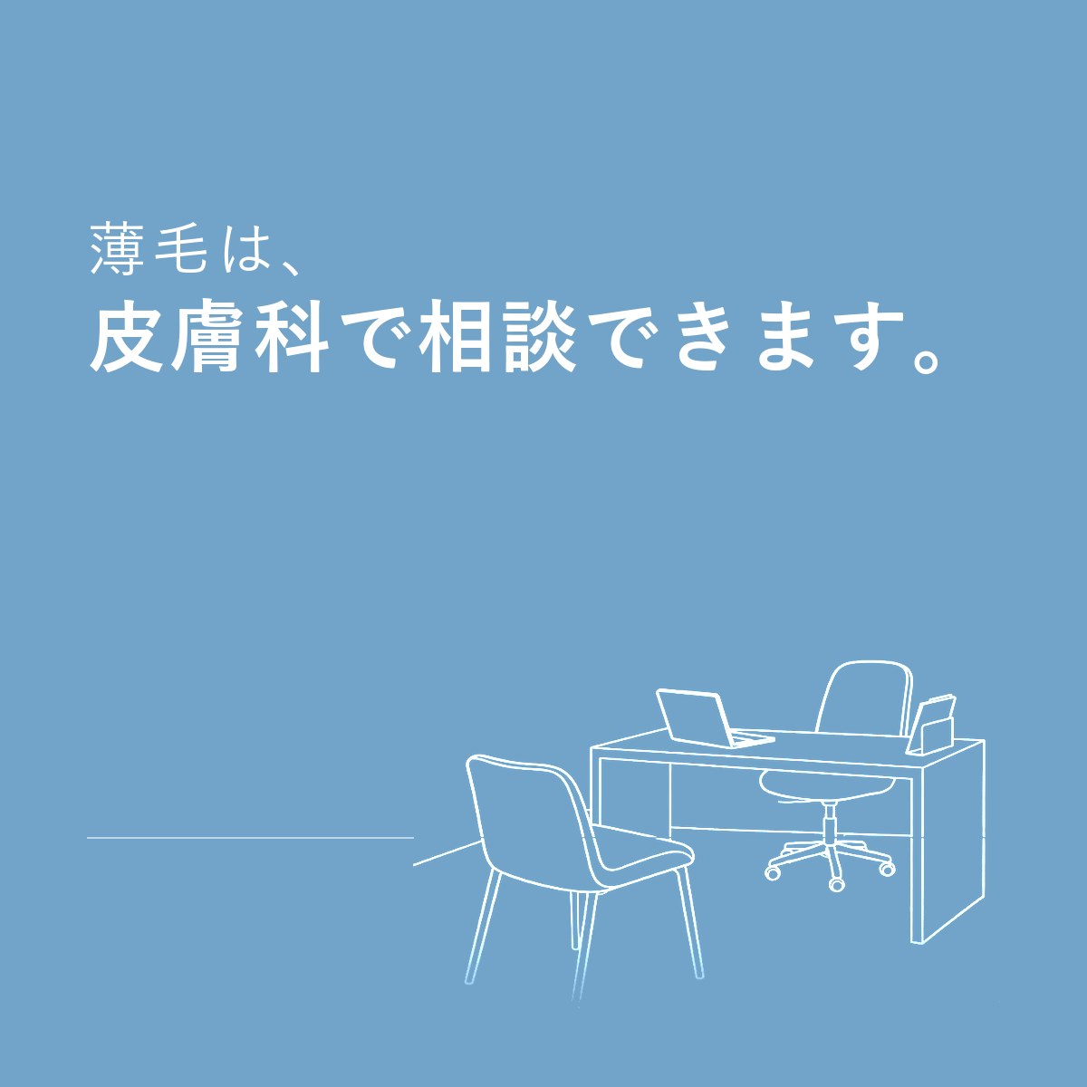 こばとも皮膚科の診察室｜薄毛は、皮膚科で相談できます。