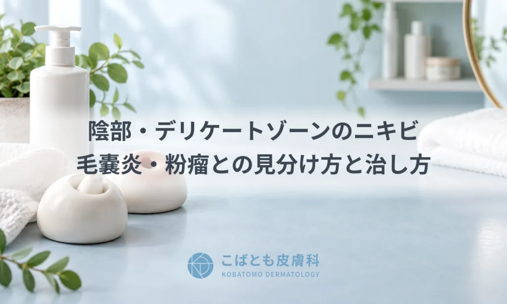 陰部・デリケートゾーンのニキビ｜毛嚢炎・粉瘤との見分け方と治し方