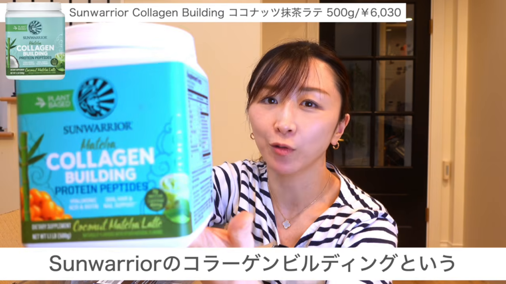 Sunwarriorのコラーゲンビルディング