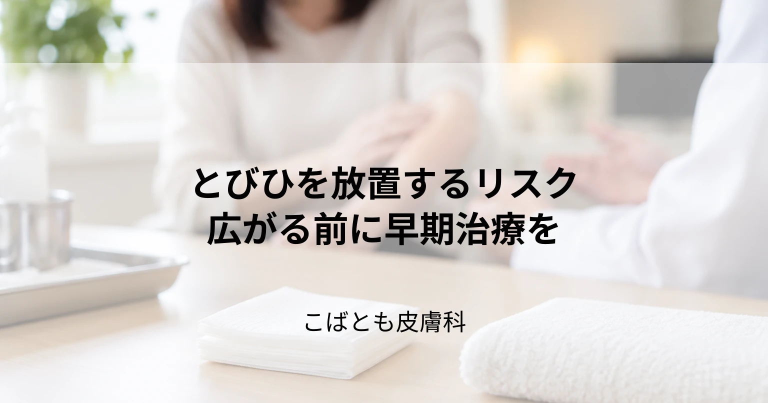 とびひを放置するとどうなる？悪化や感染拡大のリスクと早期治療の重要性