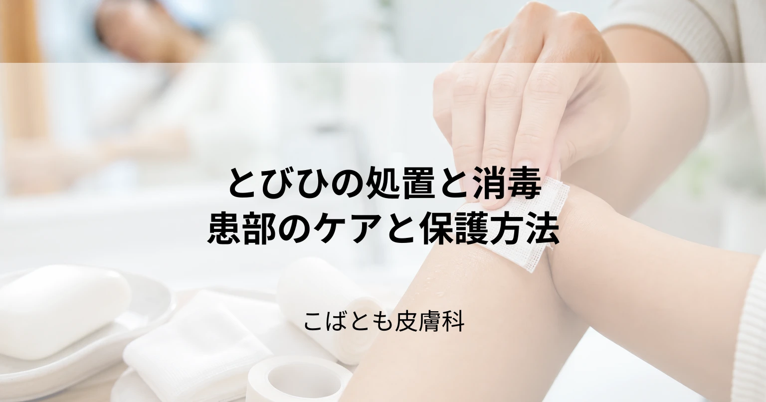 とびひができた時の正しい処置｜消毒は必要？患部のケアと保護方法
