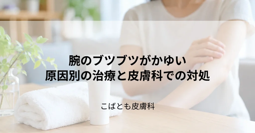 腕のブツブツがかゆい！毛嚢炎やあせも？原因別の治療法と皮膚科での対処