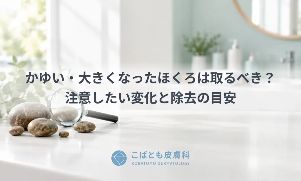 かゆい・大きくなったほくろは取るべき？注意したい変化と除去の目安