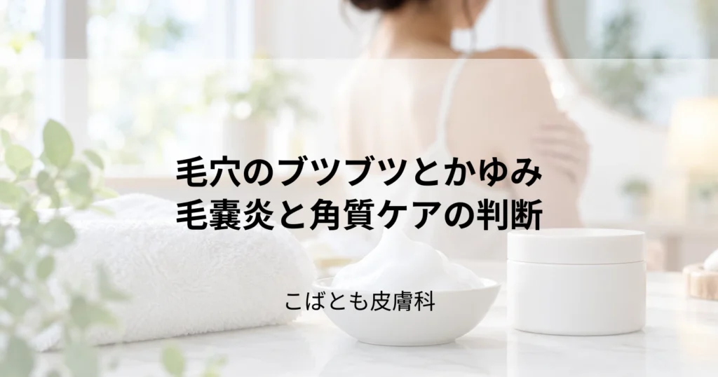 毛穴のブツブツがかゆい！その原因は毛嚢炎？角質ケアと対処法を解説