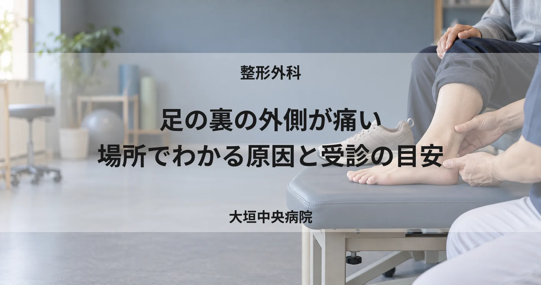 足の裏の外側が痛い｜場所でわかる原因と受診の目安