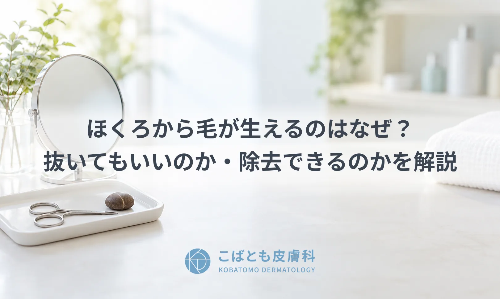 ほくろから毛が生えるのはなぜ？抜いてもいいのか・除去できるのかを解説