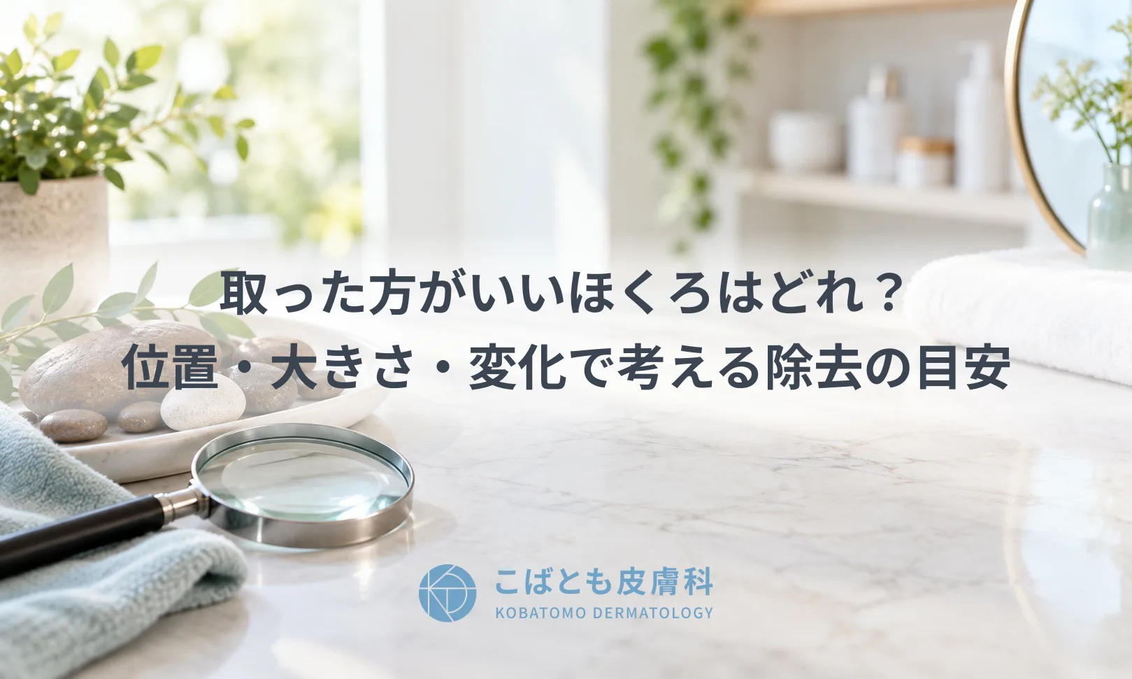 取った方がいいほくろはどれ?位置・大きさ・変化で考える除去の目安