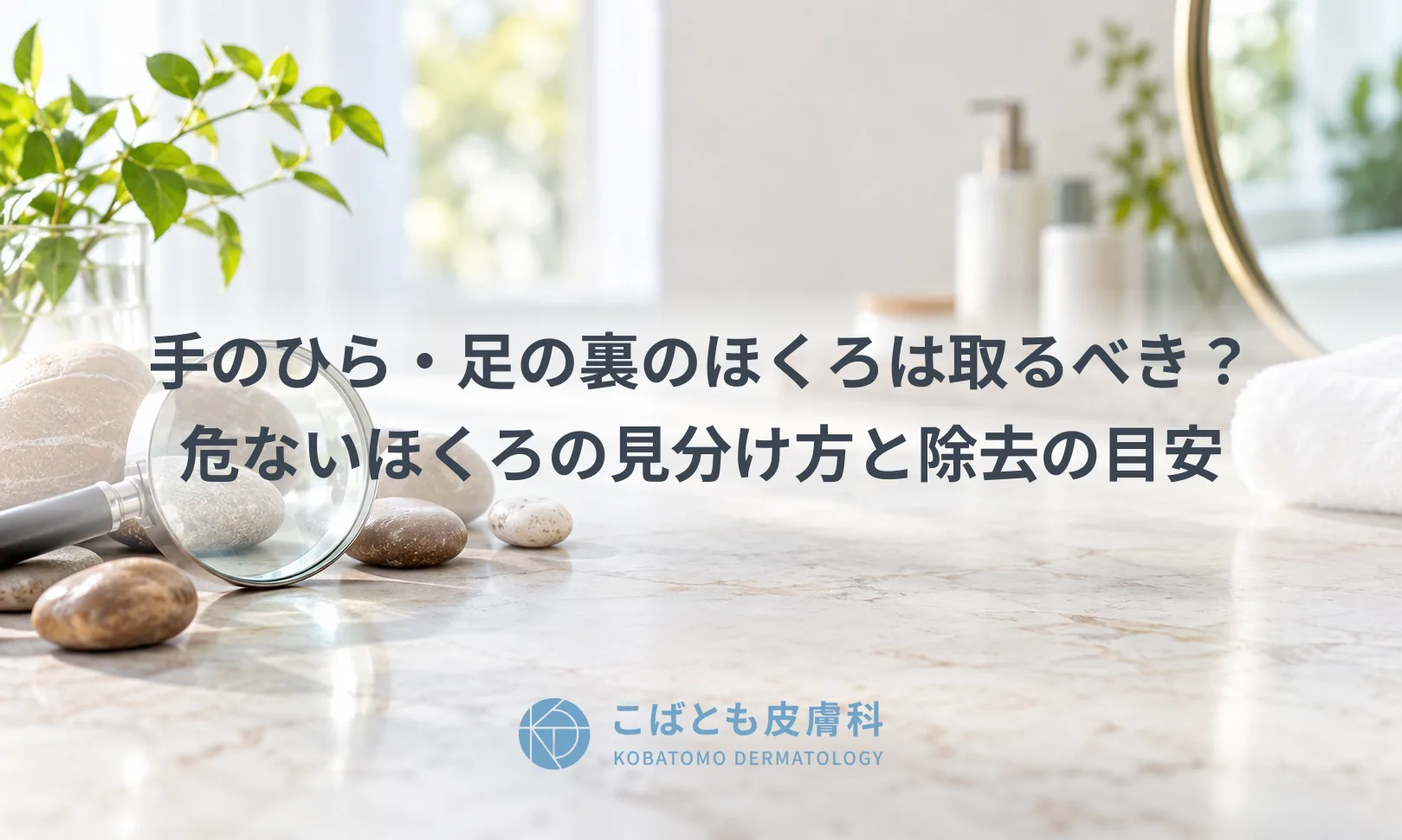 手のひら・足の裏のほくろは取るべき?危ないほくろの見分け方と除去の目安