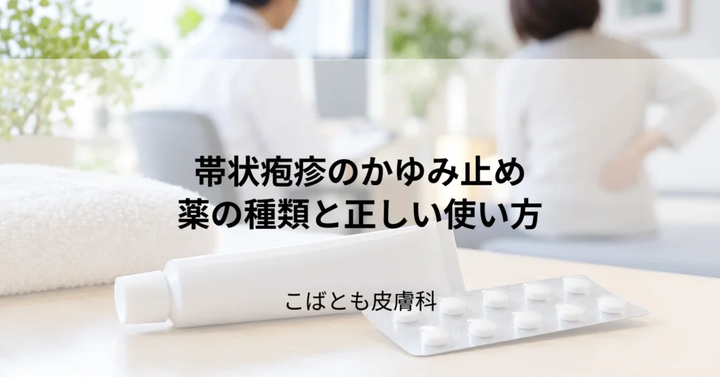 帯状疱疹のかゆみがつらい…効果的なかゆみ止めの種類と正しい使い方