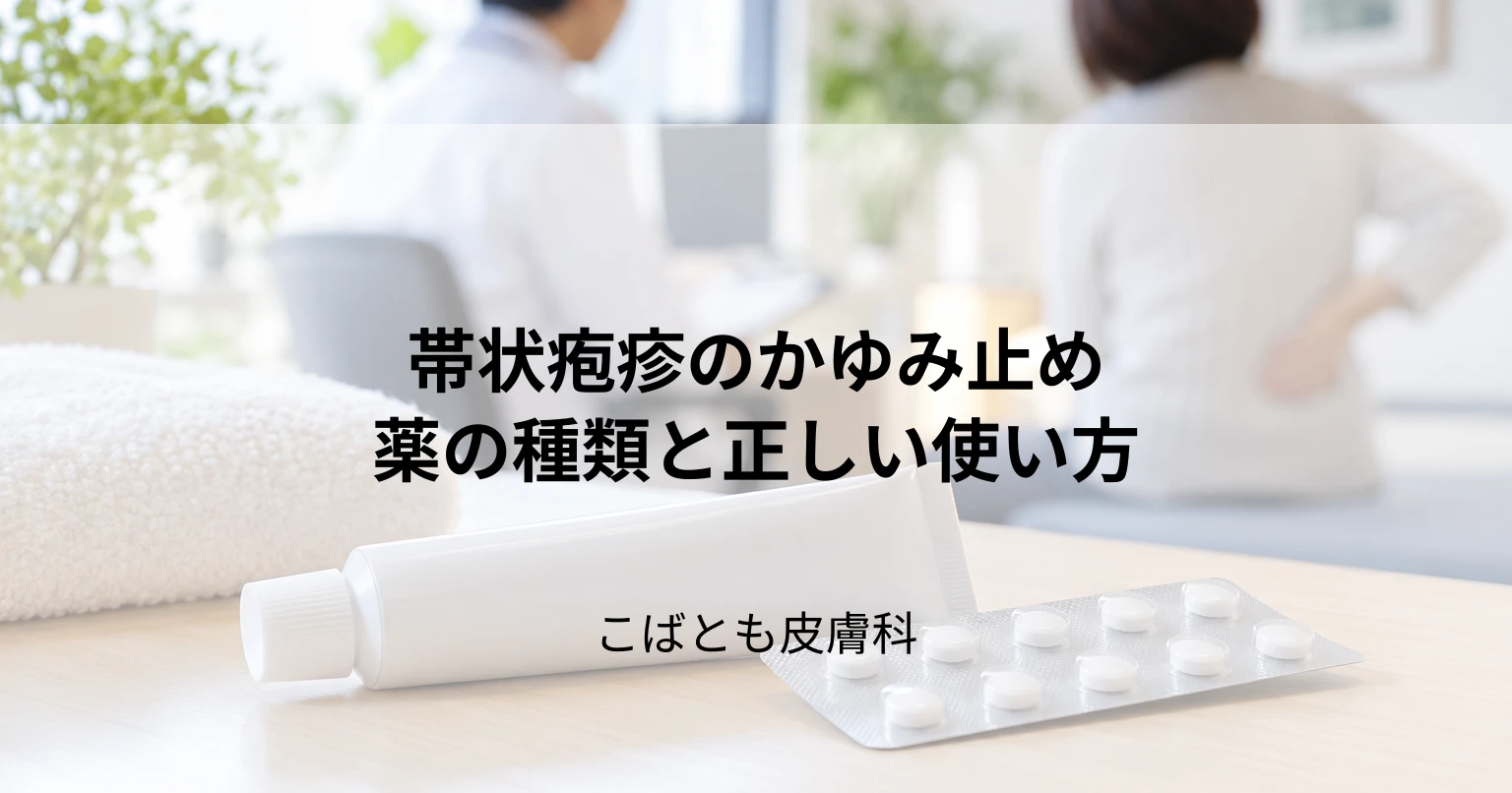 帯状疱疹のかゆみがつらい…効果的なかゆみ止めの種類と正しい使い方