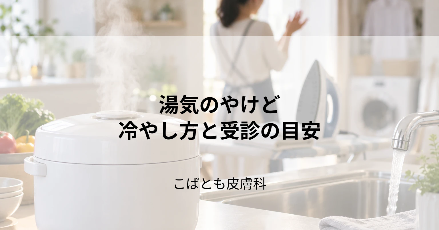 炊飯器やアイロンの「湯気やけど」は深くなりやすい？応急処置と注意点