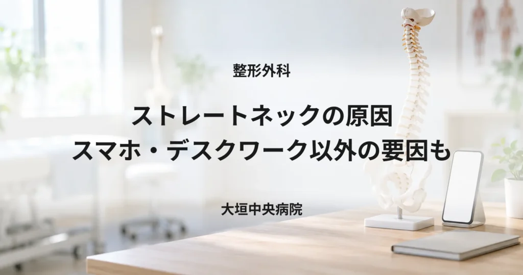 ストレートネックの原因｜スマホ・デスクワーク以外の要因も