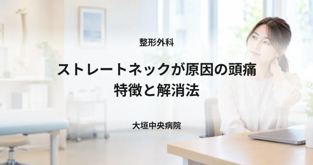 ストレートネックが原因の頭痛｜特徴と解消法